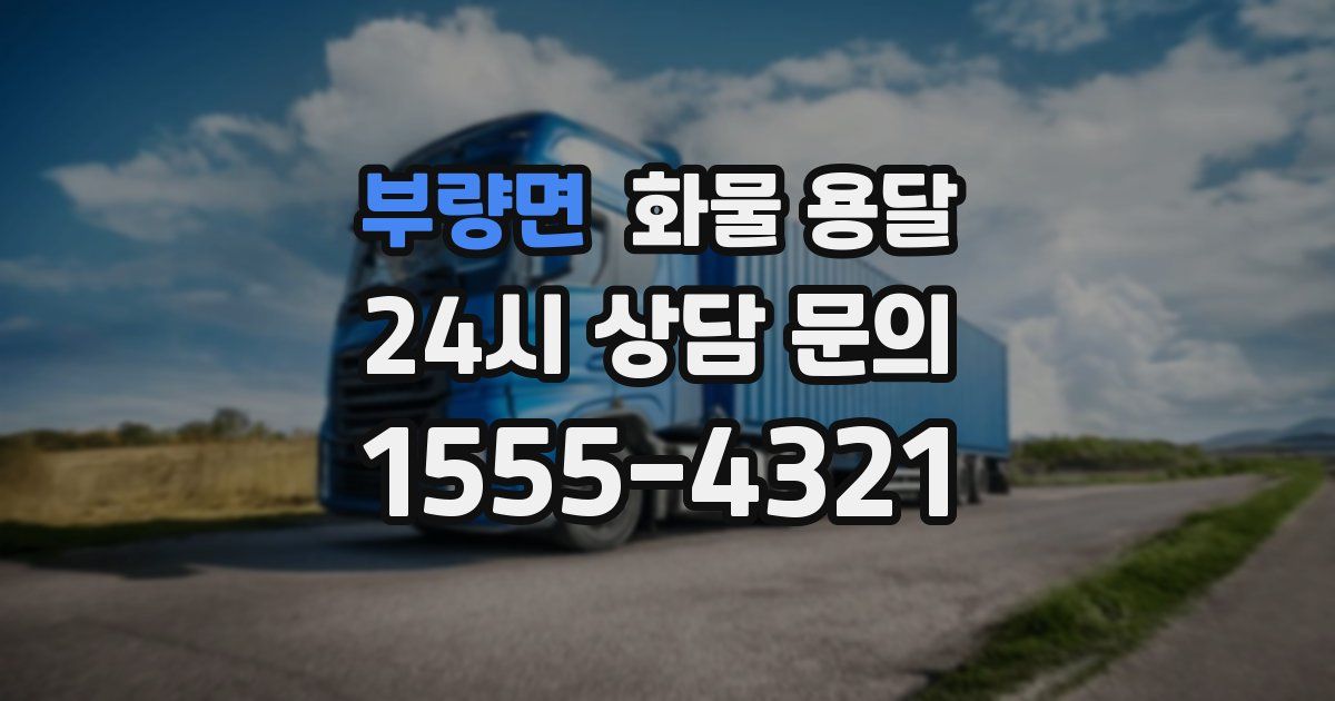 부량면 화물 용달