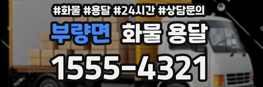 부량면 화물 용달