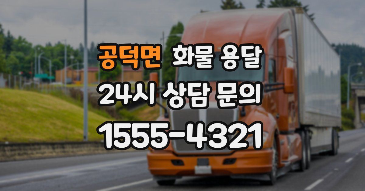 공덕면 화물 용달