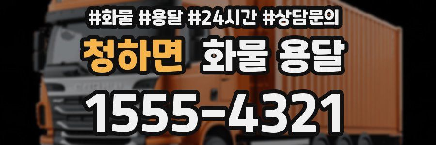 청하면 화물 용달