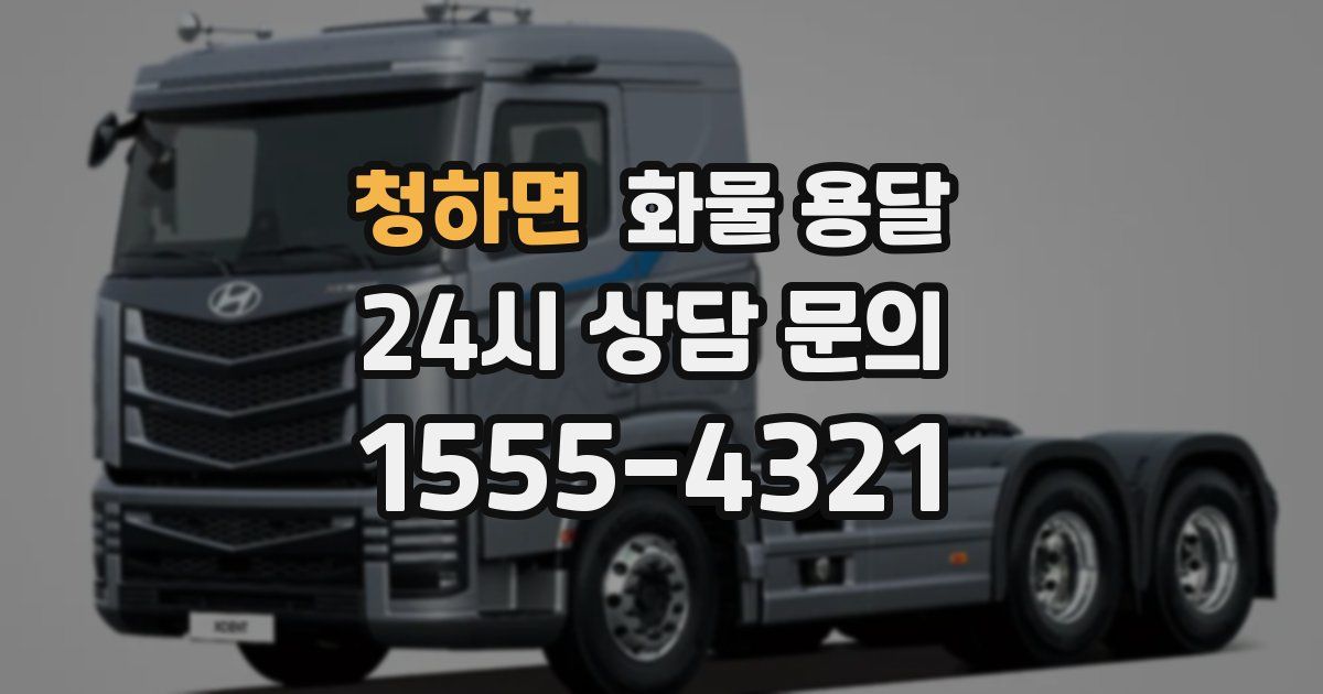 청하면 화물 용달