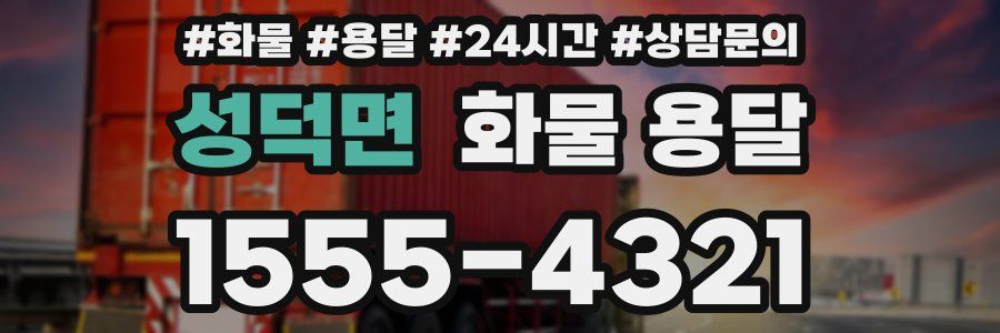 성덕면 화물 용달