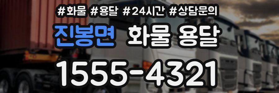 진봉면 화물 용달