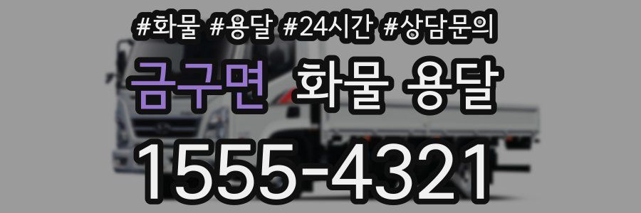 금구면 화물 용달