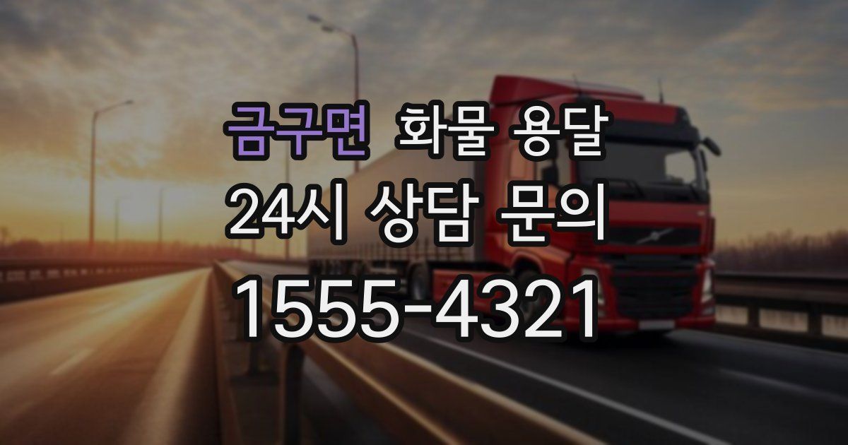 금구면 화물 용달