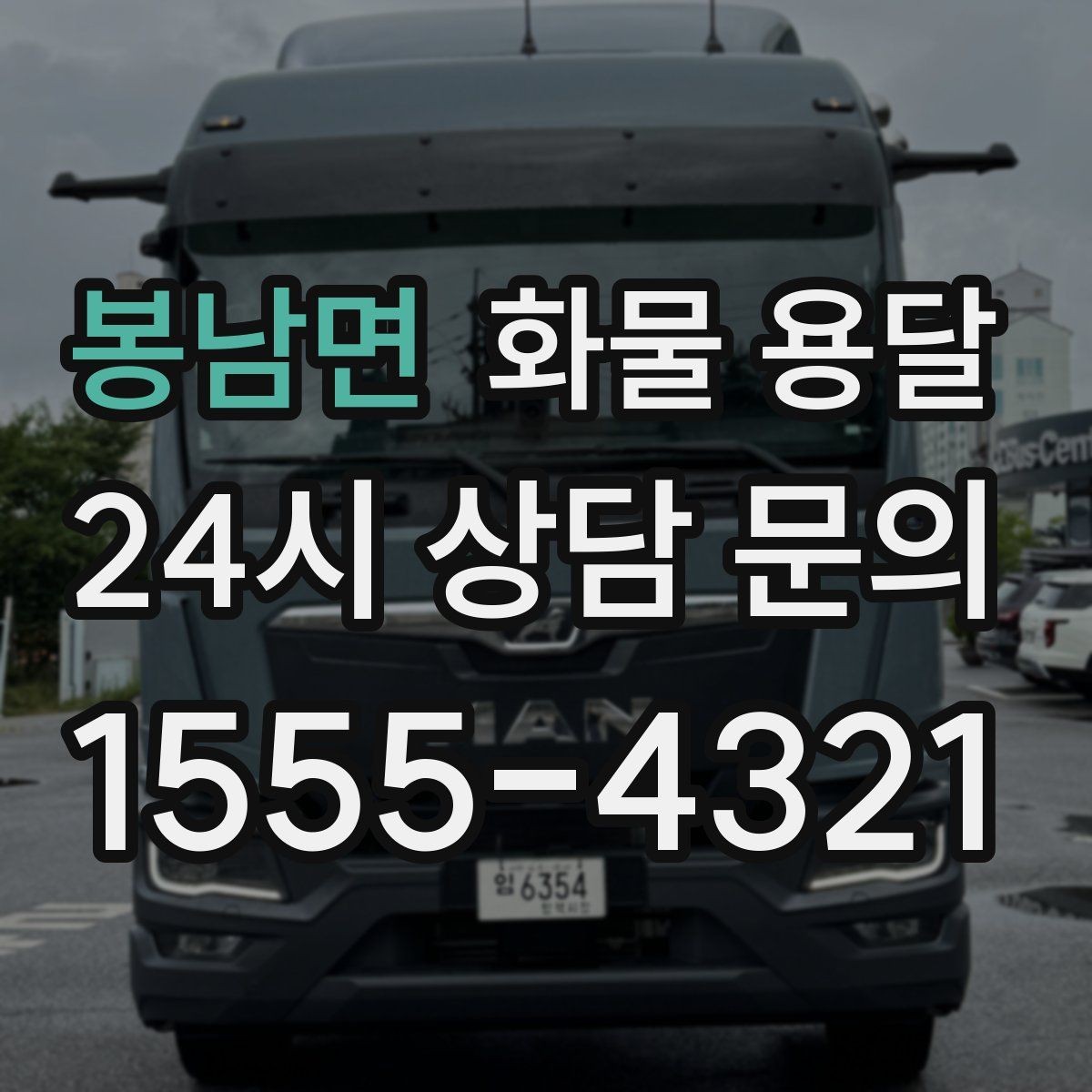 봉남면 화물 용달 급한 물류를 맡길 때 신뢰가 중요한 이유