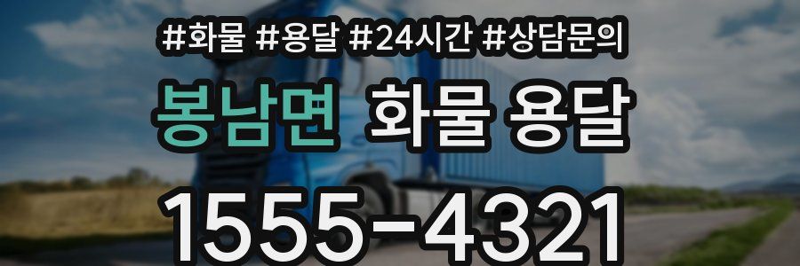 봉남면 화물 용달