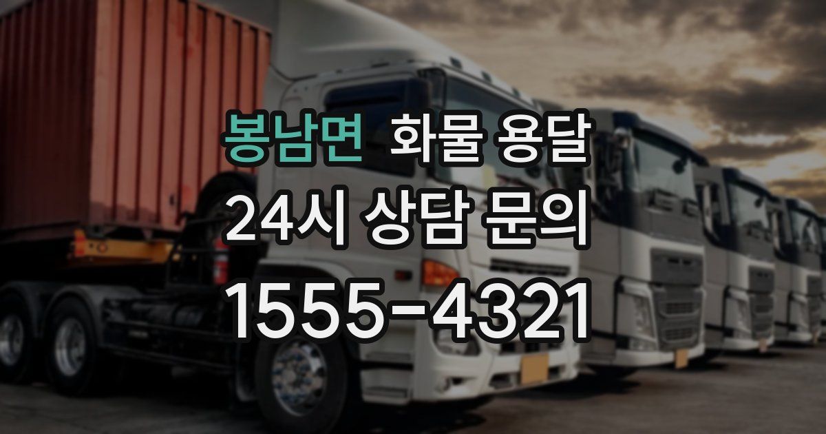 봉남면 화물 용달