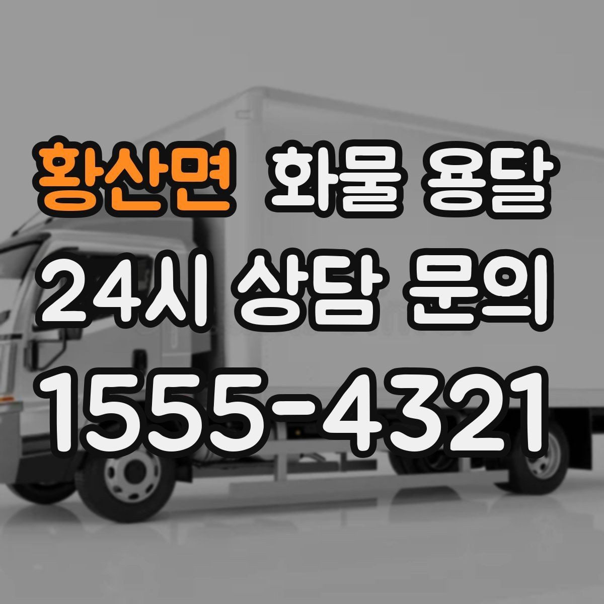 황산면 화물 용달 빠른 배차를 위해 꼭 알려야 할 3가지