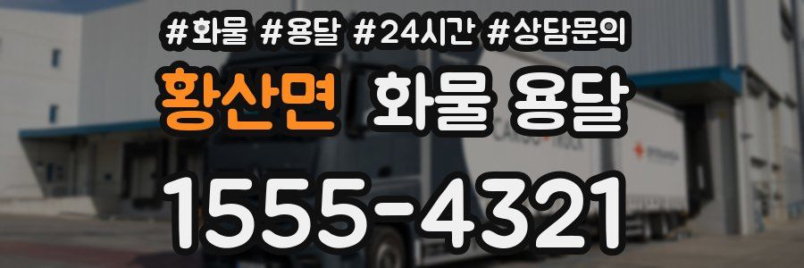 황산면 화물 용달