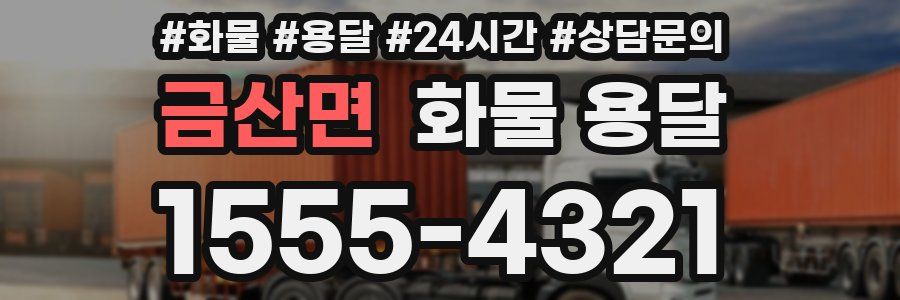 금산면 화물 용달