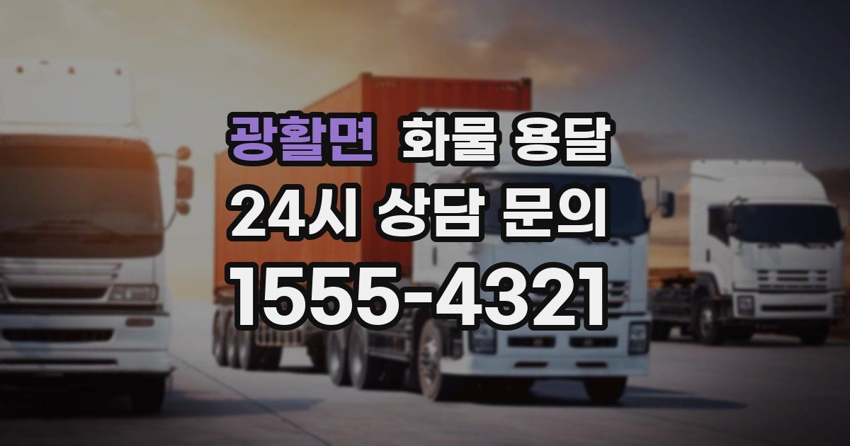 광활면 화물 용달