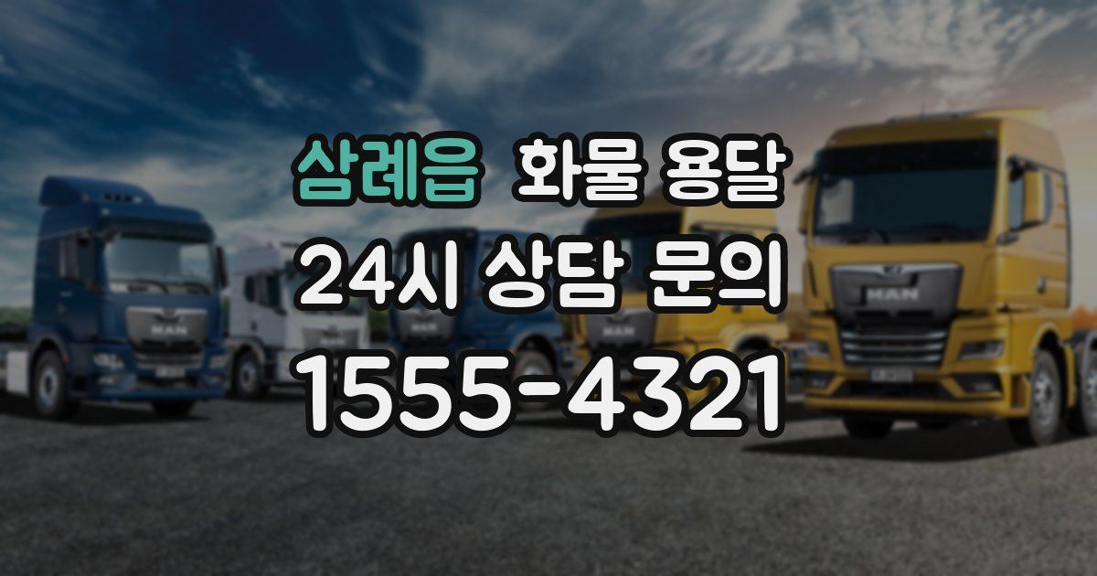 삼례읍 화물 용달