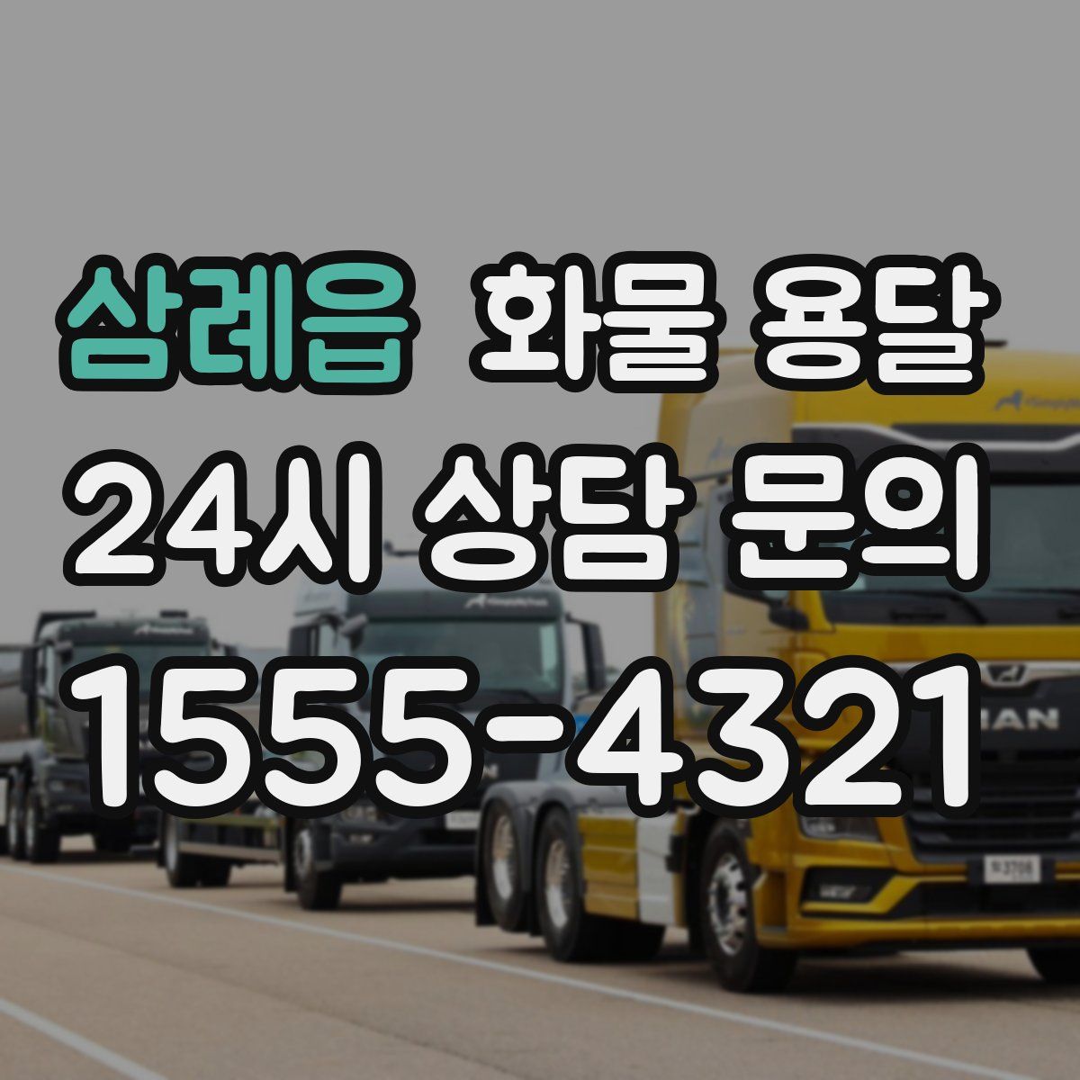 삼례읍 화물 용달