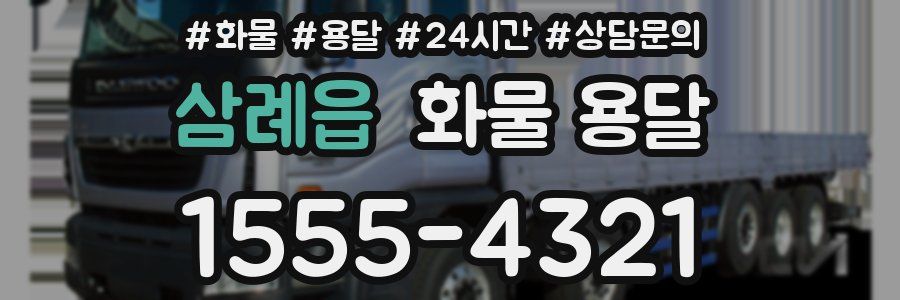 삼례읍 화물 용달