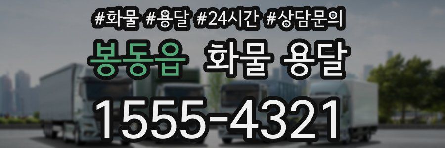 봉동읍 화물 용달