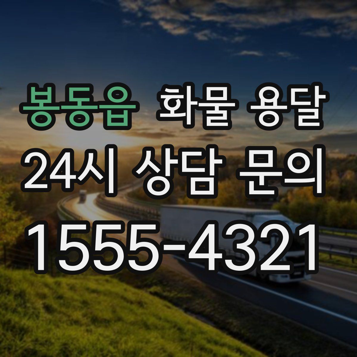 봉동읍 화물 용달