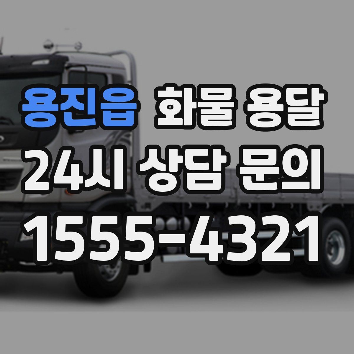 용진읍 화물 용달 윙바디는 측면 상차가 편한 이유