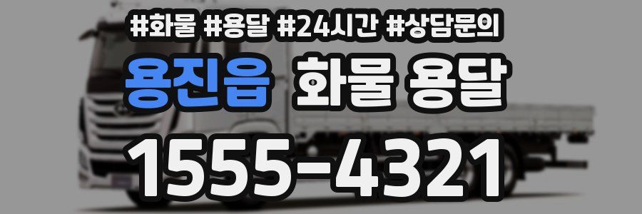 용진읍 화물 용달