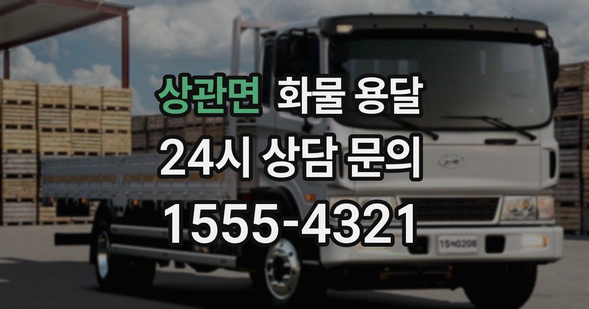 상관면 화물 용달