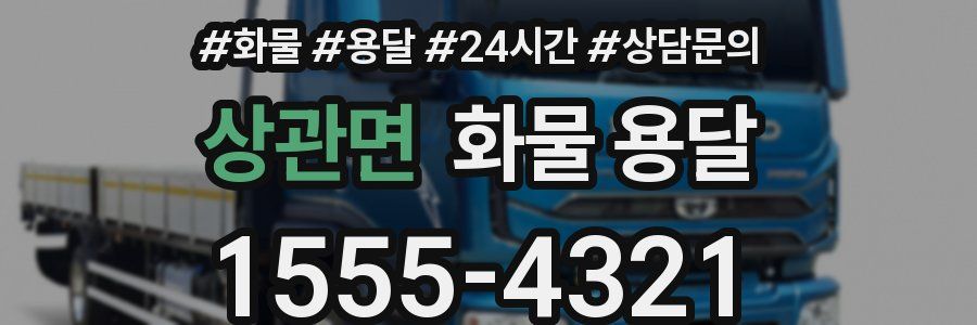 상관면 화물 용달