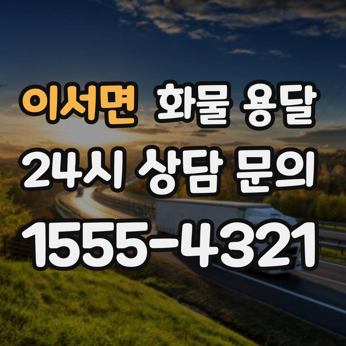 이서면 화물 용달