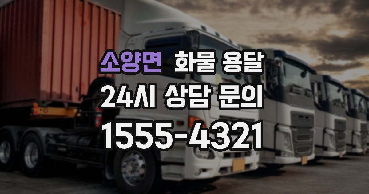 소양면 화물 용달