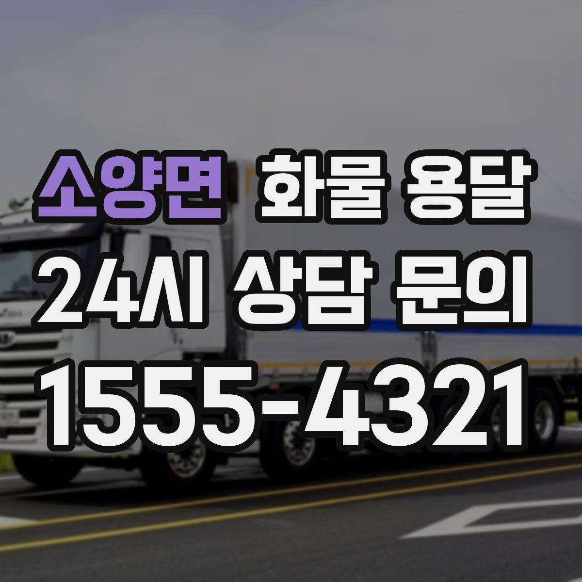 소양면 화물 용달