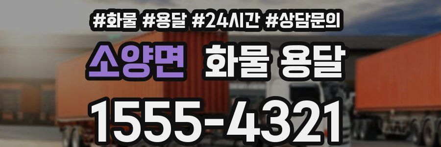 소양면 화물 용달