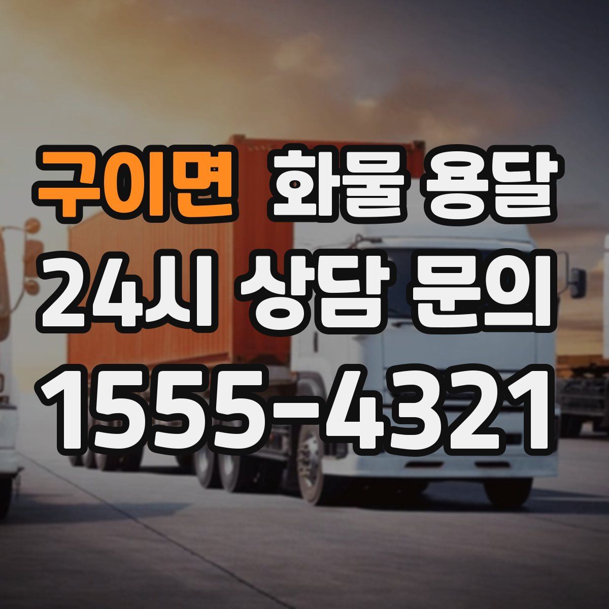 구이면 화물 용달