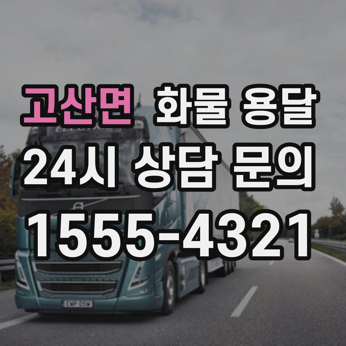 고산면 화물 용달