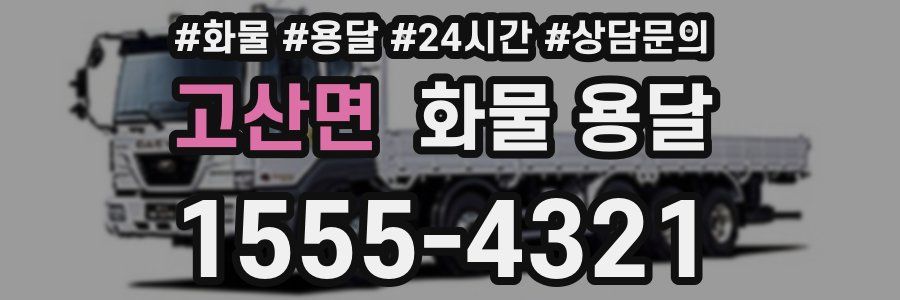 고산면 화물 용달