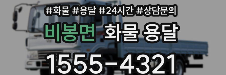 비봉면 화물 용달