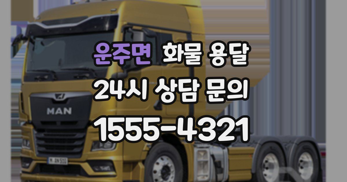 운주면 화물 용달