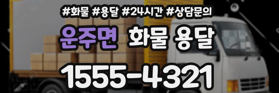 운주면 화물 용달