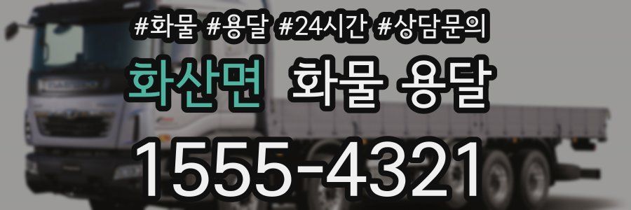 화산면 화물 용달