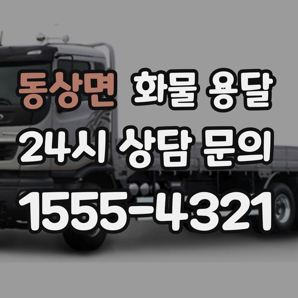 동상면 화물 용달 카고가 상차가 빠른 이유와 주의점