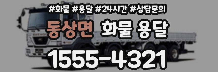 동상면 화물 용달