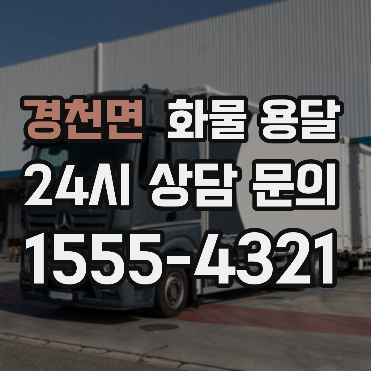 경천면 화물 용달 도착지 하차 동선이 길면 비용이 달라지는 이유