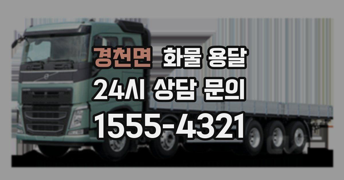 경천면 화물 용달