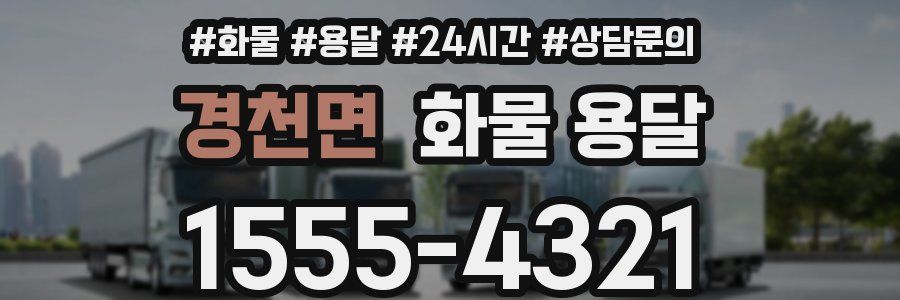 경천면 화물 용달