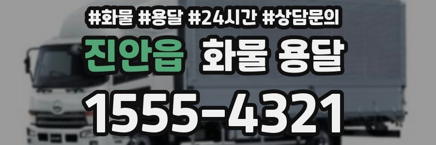 진안읍 화물 용달