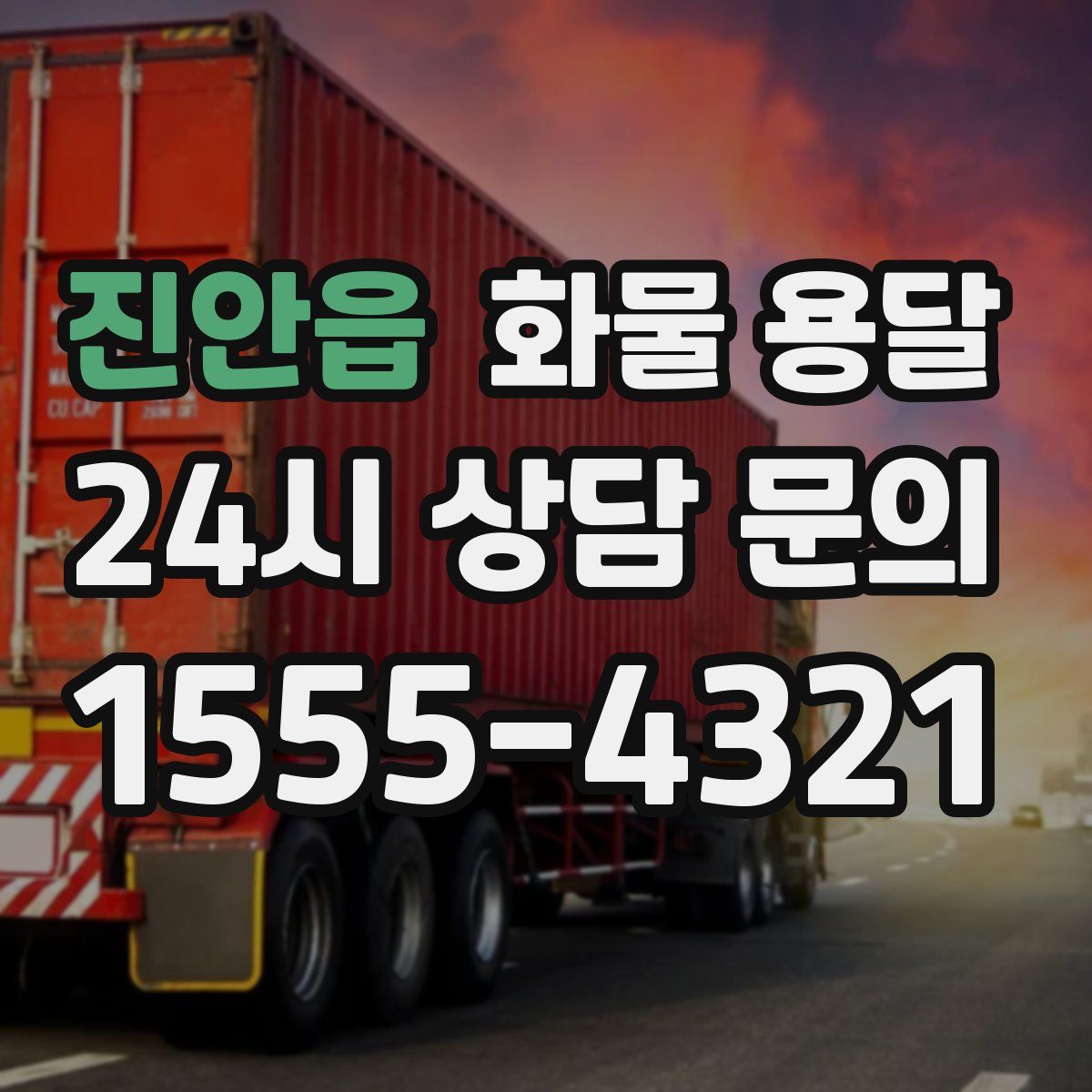 진안읍 화물 용달