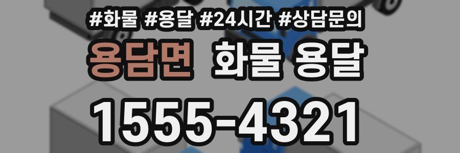 용담면 화물 용달