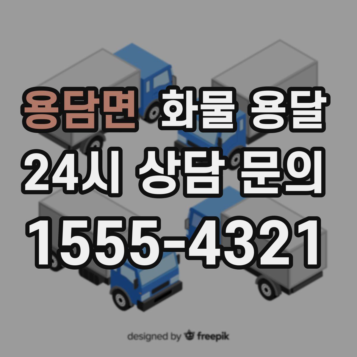 용담면 화물 용달