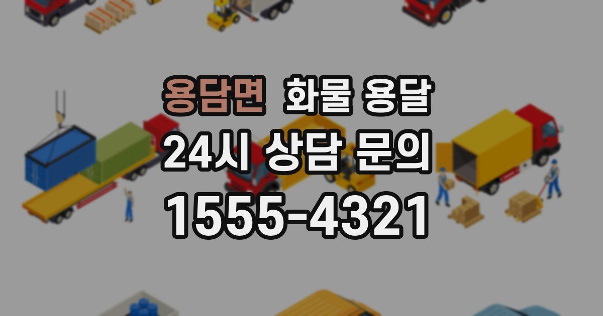 용담면 화물 용달