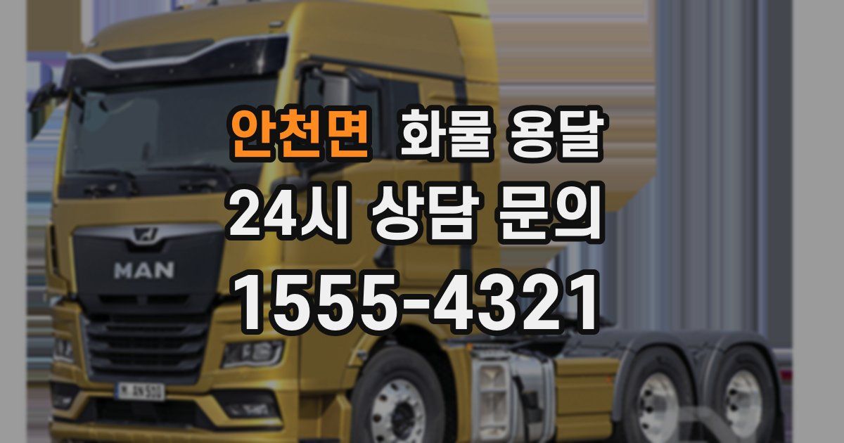 안천면 화물 용달