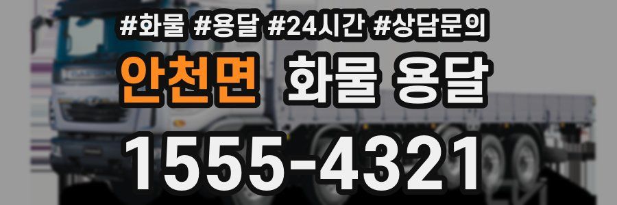 안천면 화물 용달