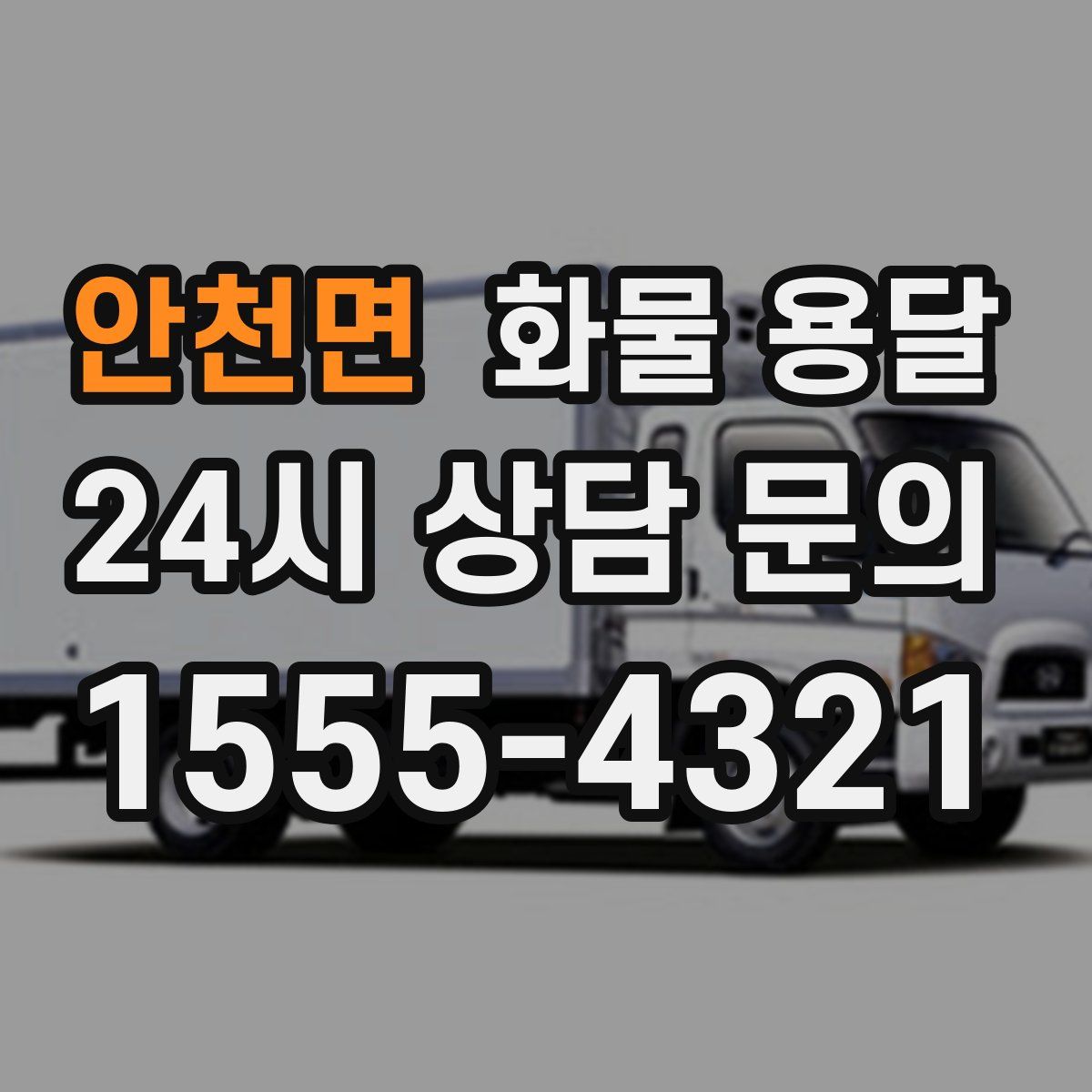 안천면 화물 용달