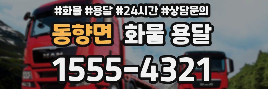 동향면 화물 용달